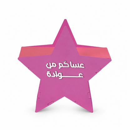 حصّـــاله العيــــد ⭐️