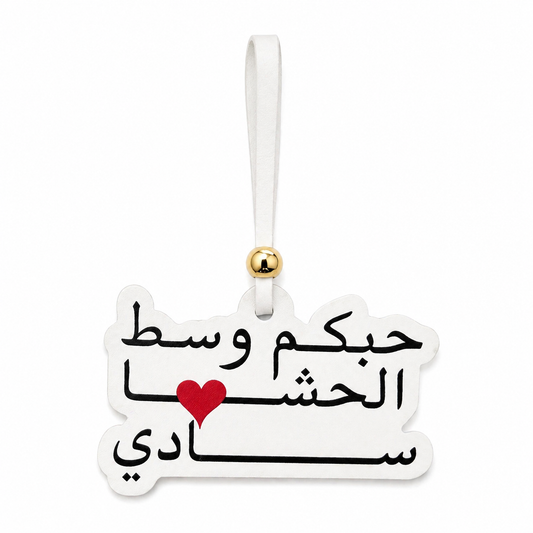 حبكم وسط الحشا سادي