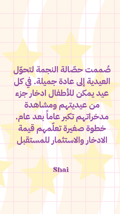 حصّـــاله العيــــد ⭐️