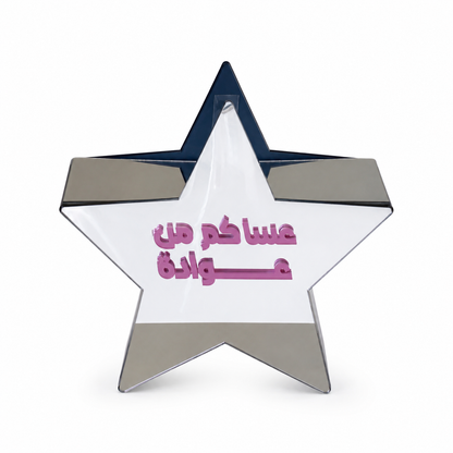 حصّـــاله العيــــد ⭐️
